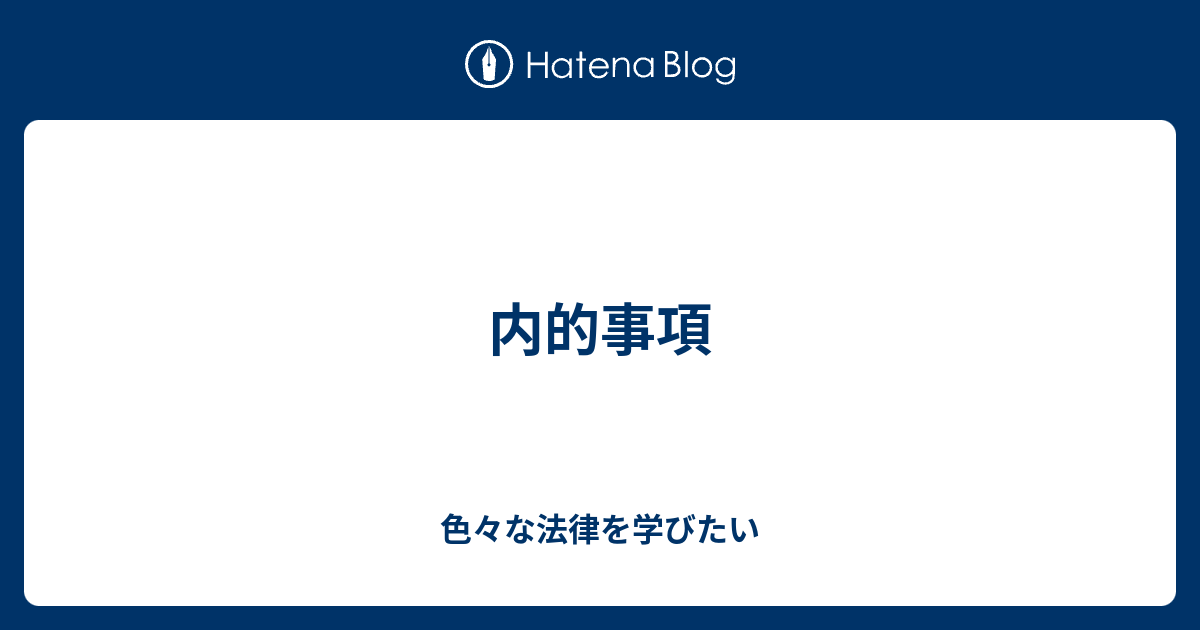内的事項 色々な法律を学びたい