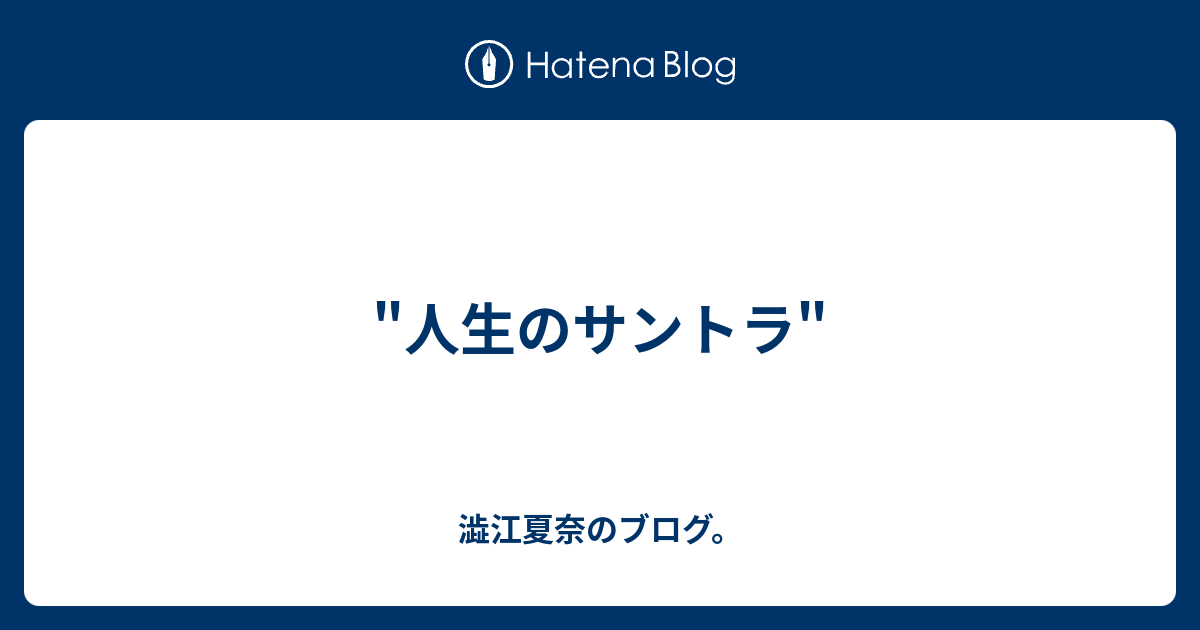 人生のサントラ 澁江夏奈のブログ