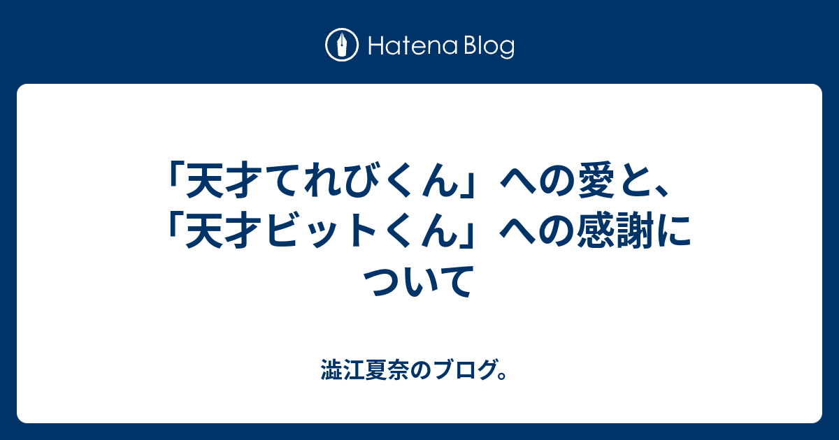 天才てれびくん への愛と 天才ビットくん への感謝について 澁江夏奈のブログ