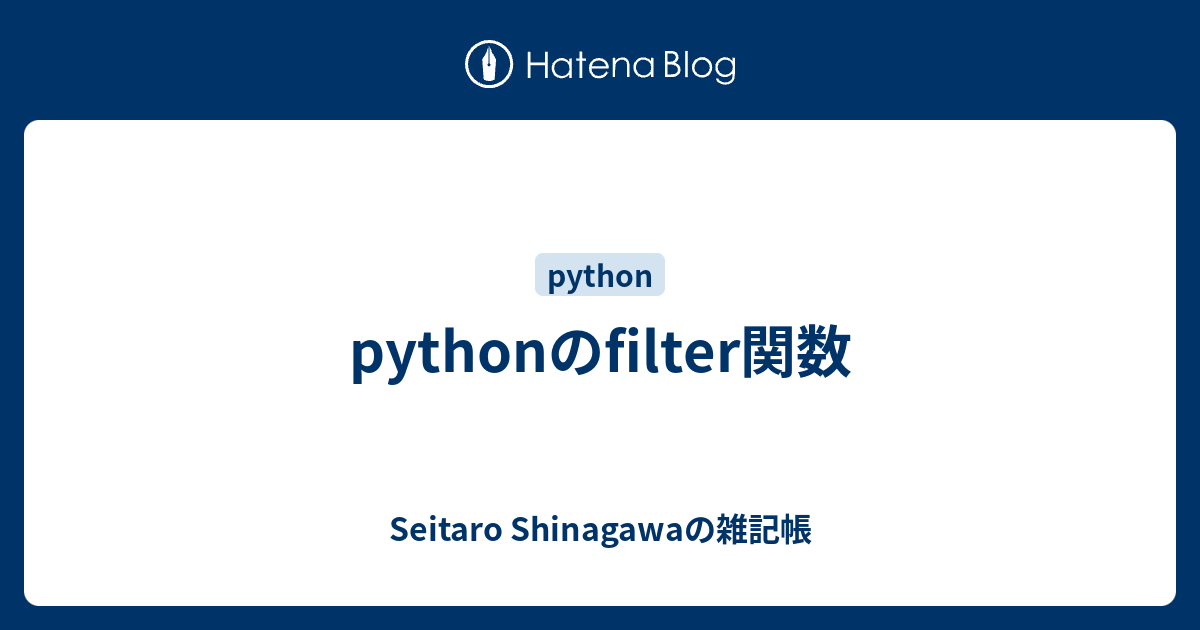 Pythonのfilter関数 Seitaro Shinagawaの雑記帳