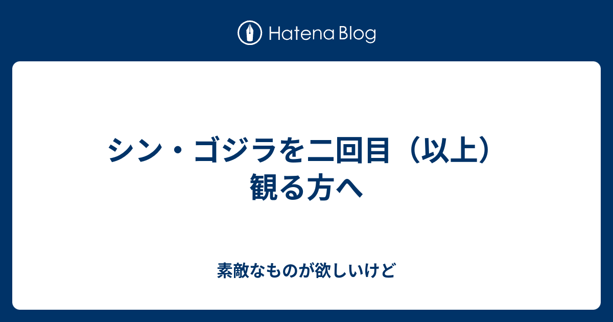 シン ゴジラを二回目 以上 観る方へ 素敵なものが欲しいけど