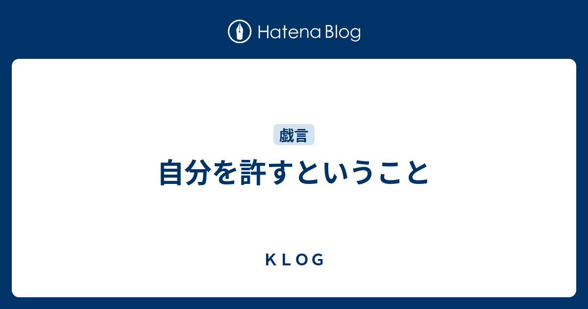 自分 を 許す 自分を許すこと 人を許すこと 自分を許せないことについても Stg Origin Aegpresents Com