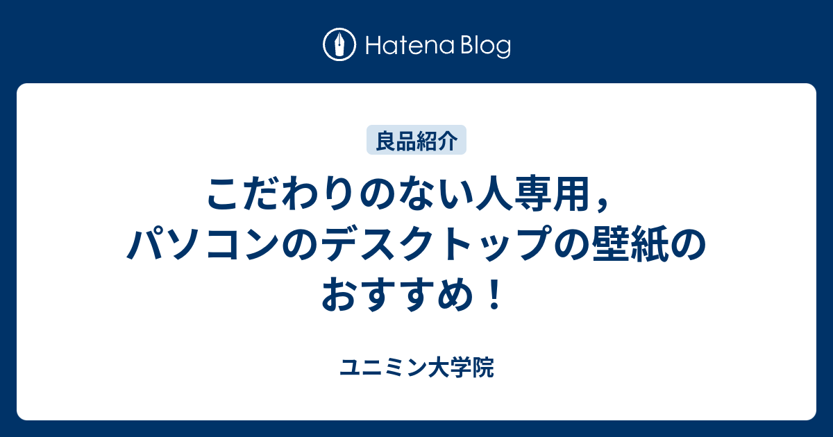 こだわりのない人専用 パソコンのデスクトップの壁紙のおすすめ