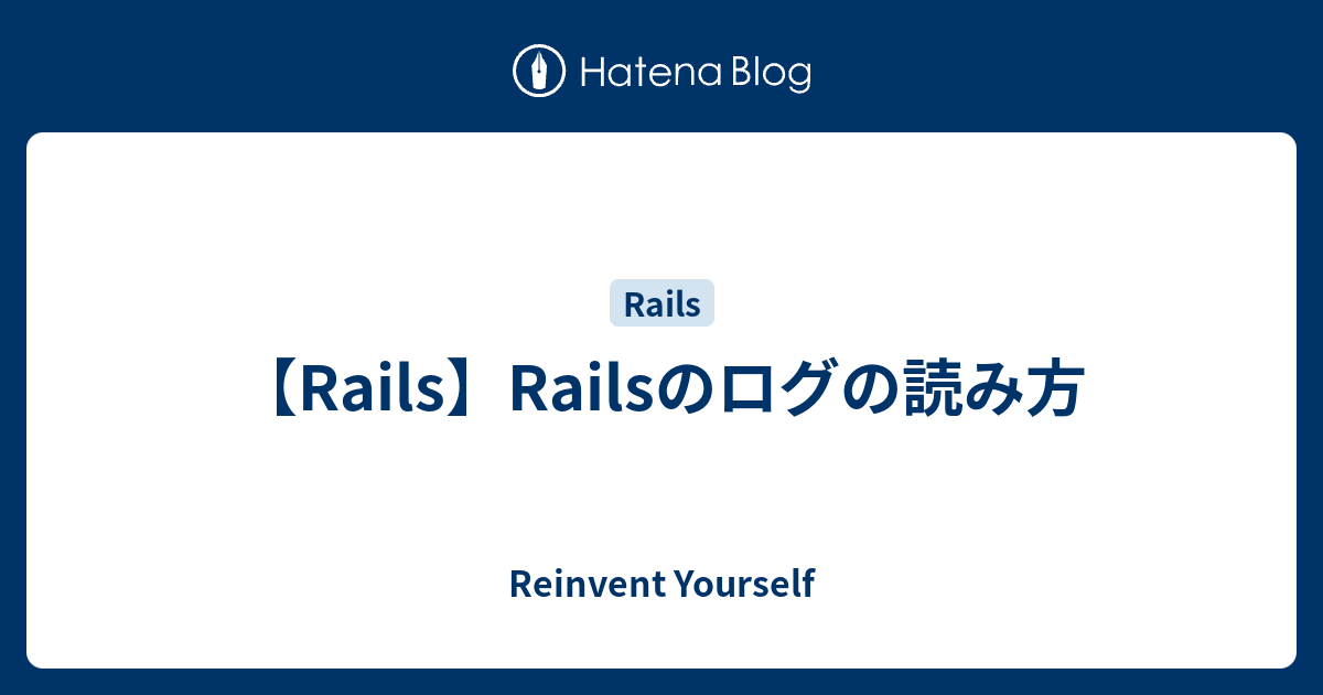 Rails Railsのログの読み方 Reinvent Yourself
