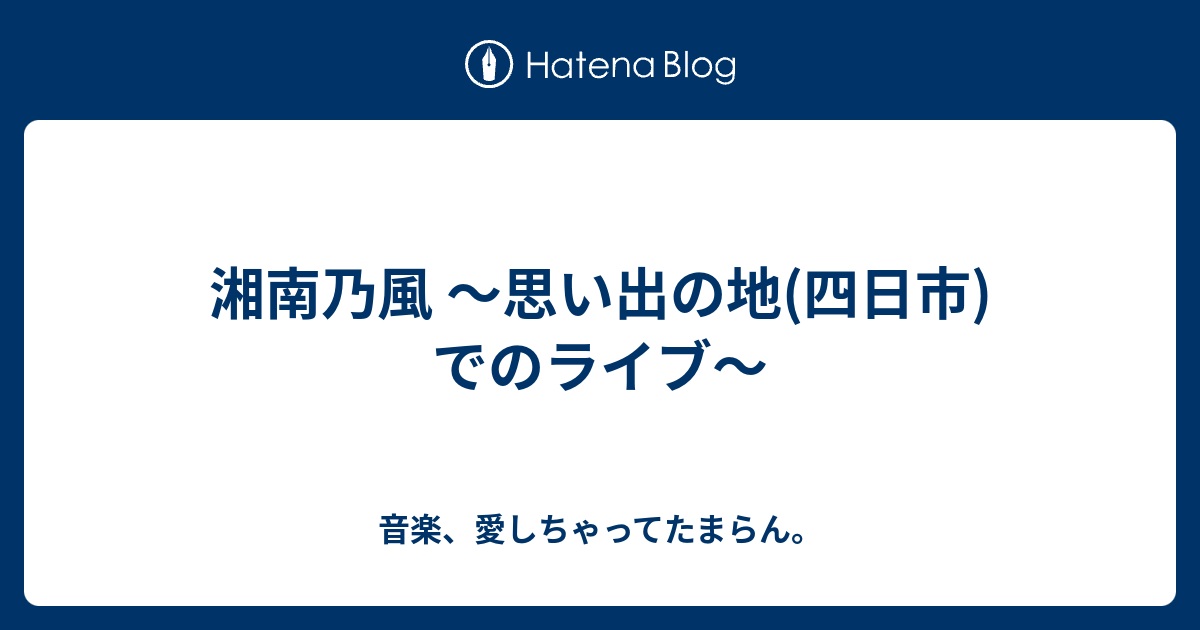 湘南乃風 思い出の地 四日市 でのライブ 音楽 愛しちゃってたまらん