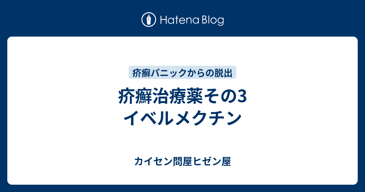 疥癬治療薬その3 イベルメクチン - カイセン問屋ヒゼン屋