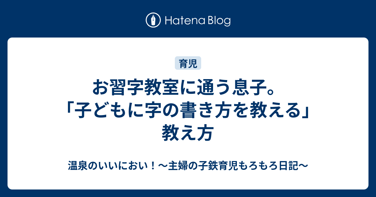 お習字教室に通う息子 子どもに字の書き方を教える 教え方 温泉のいいにおい 主婦の子鉄育児もろもろ日記