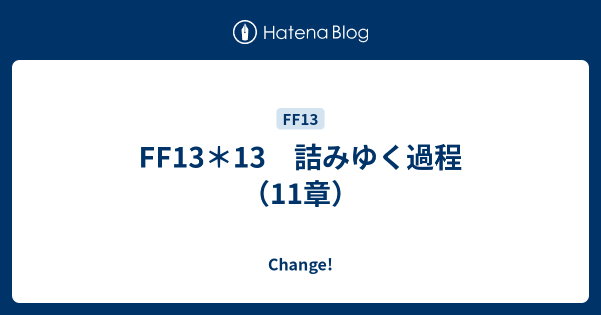 Ff13 13 詰みゆく過程 11章 Change