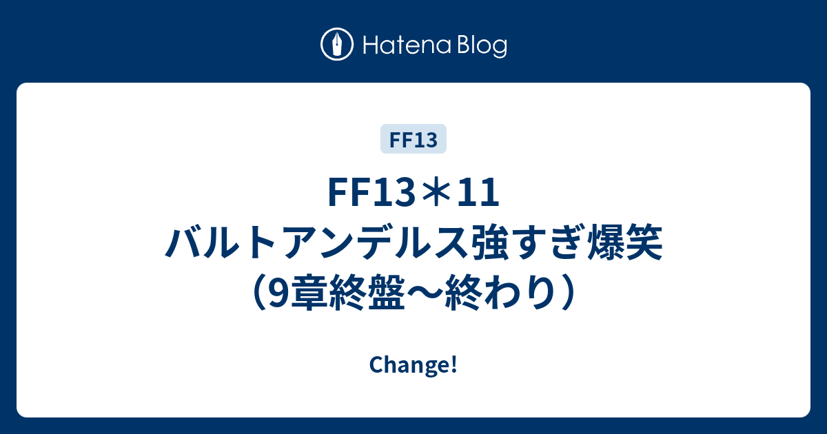 Ff13 11 バルトアンデルス強すぎ爆笑 9章終盤 終わり Change