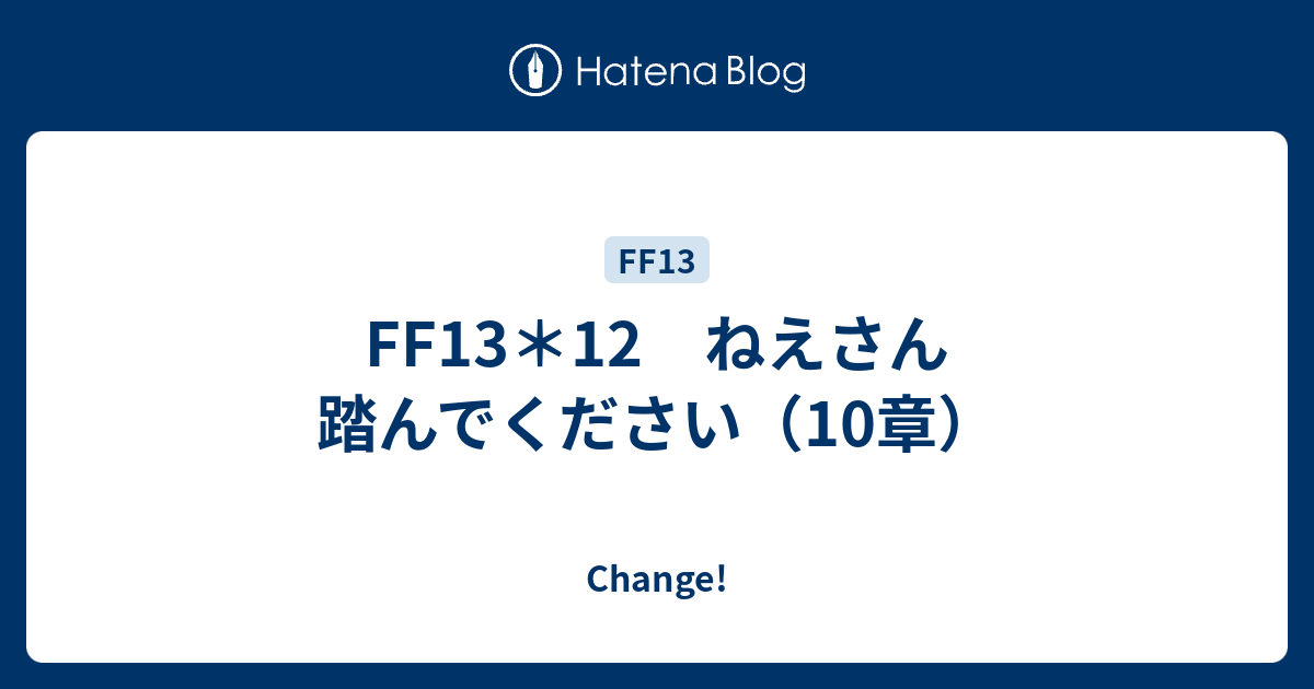 Ff13 12 ねえさん踏んでください 10章 Change