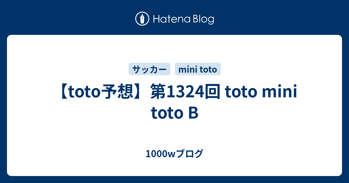 【toto予想】第1324回 Toto Mini Toto B - 1000wブログ