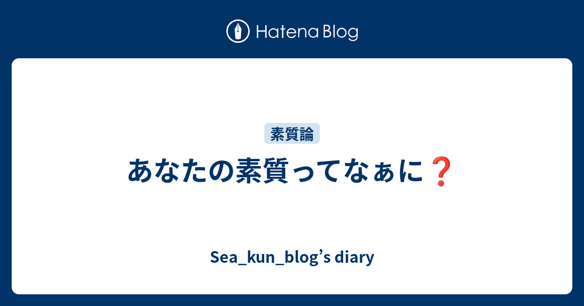 あなたの素質ってなぁに❓ - Sea_kun_blog's diary