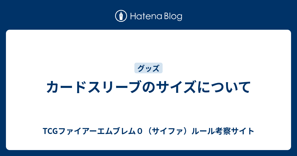 カードスリーブのサイズについて Tcgファイアーエムブレム０ サイファ ルール考察サイト