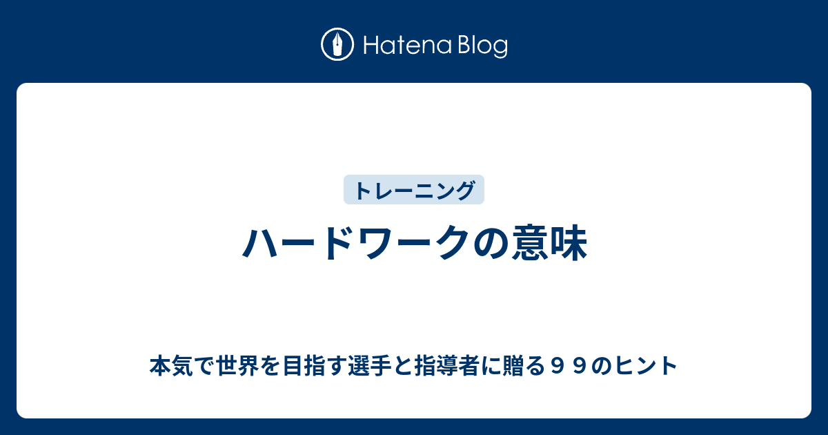 ハードワークの意味 本気で世界を目指す選手と指導者に贈る９９のヒント