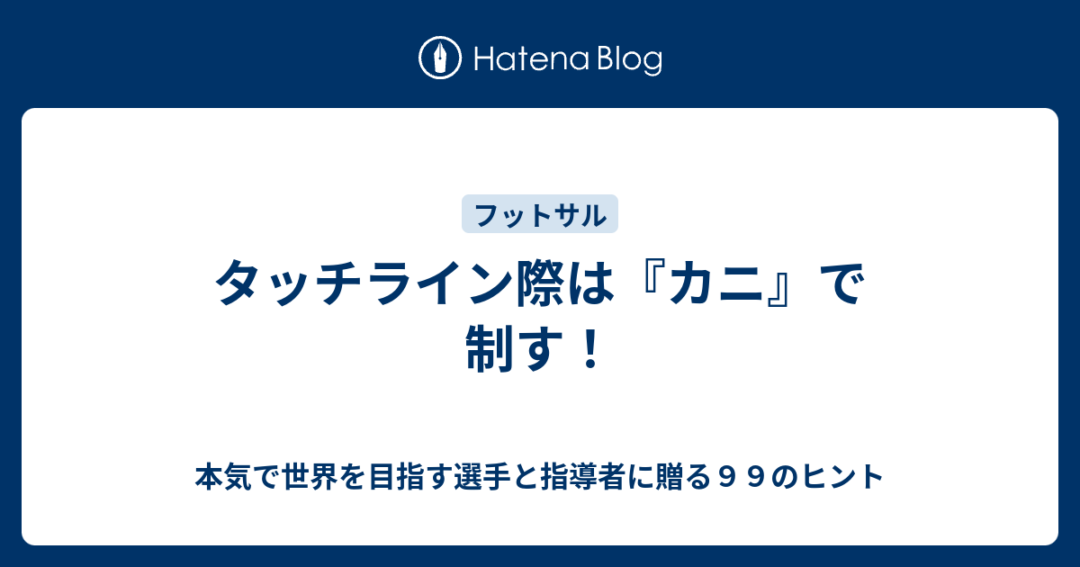 タッチライン際は カニ で制す 本気で世界を目指す選手と指導者に贈る９９のヒント