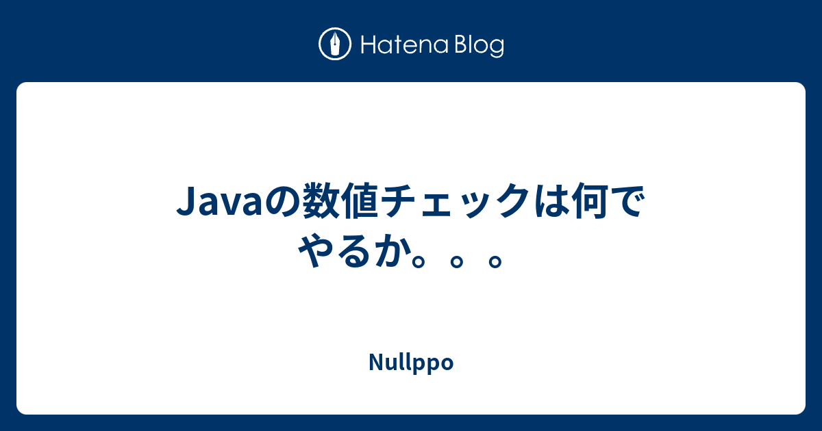 Javaの数値チェックは何でやるか Nullppo