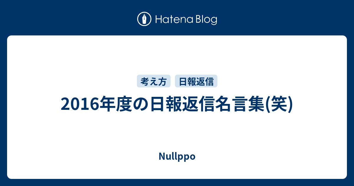 16年度の日報返信名言集 笑 Nullppo