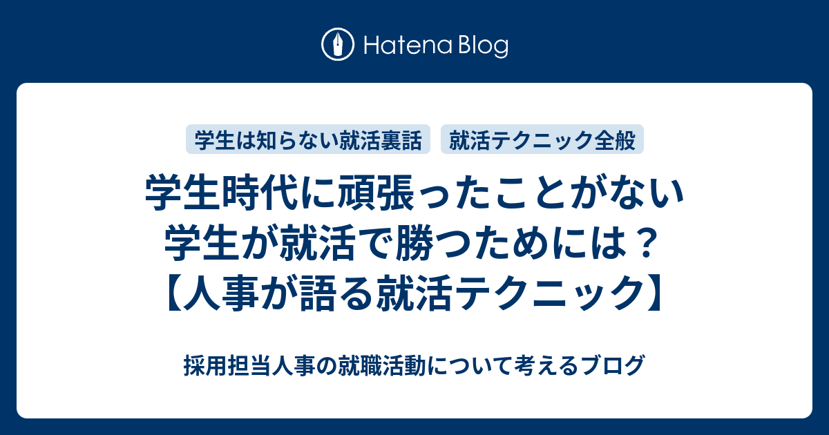 学生時代に頑張ったことがない学生が就活で勝つためには 人事が語る就活テクニック 採用担当人事の就職活動について考えるブログ