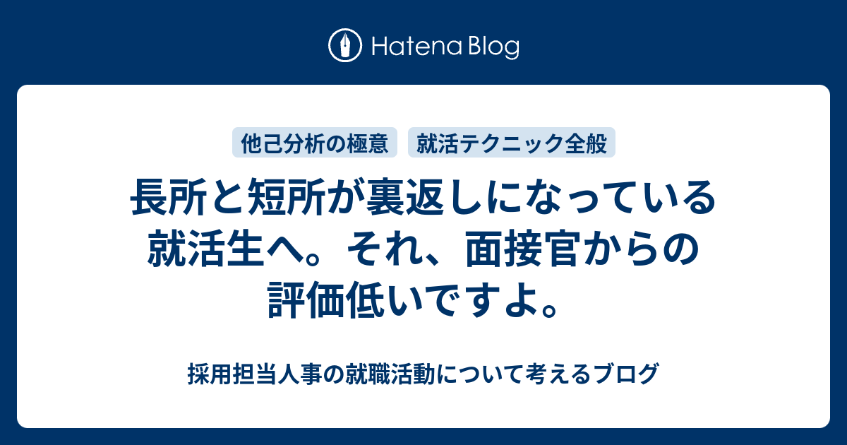 長所と短所が裏返しになっている就活生へ それ 面接官からの評価低いですよ 採用担当人事の就職活動について考えるブログ