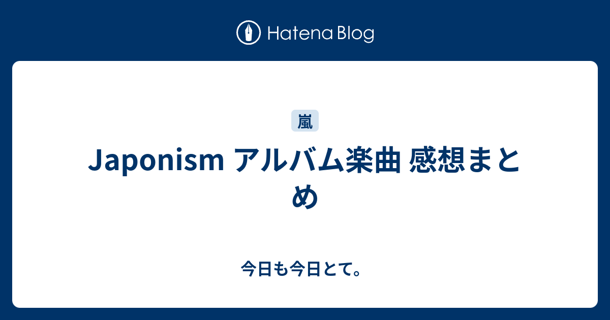 Japonism アルバム楽曲 感想まとめ 今日も今日とて