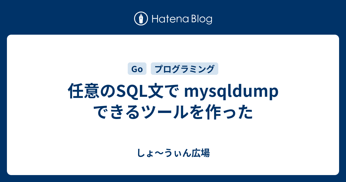 Mysqldump と Mysqlpump どちらが速くバックアップできるか比較してみた Wedding Park Creators Blog