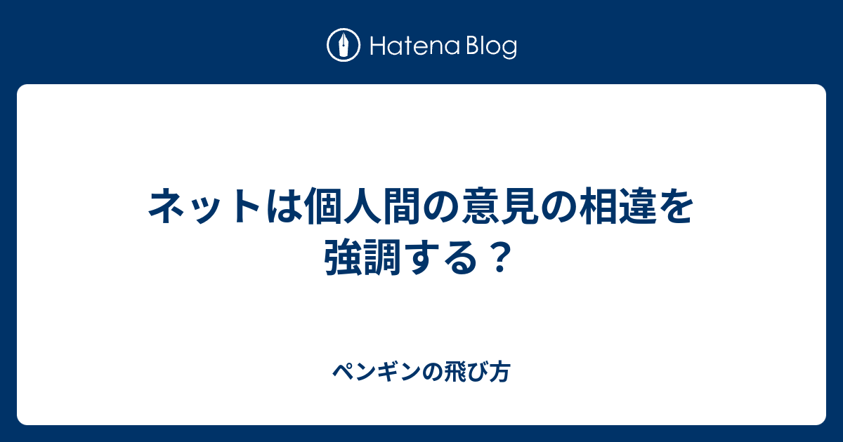 ネットは個人間の意見の相違を強調する ペンギンの飛び方