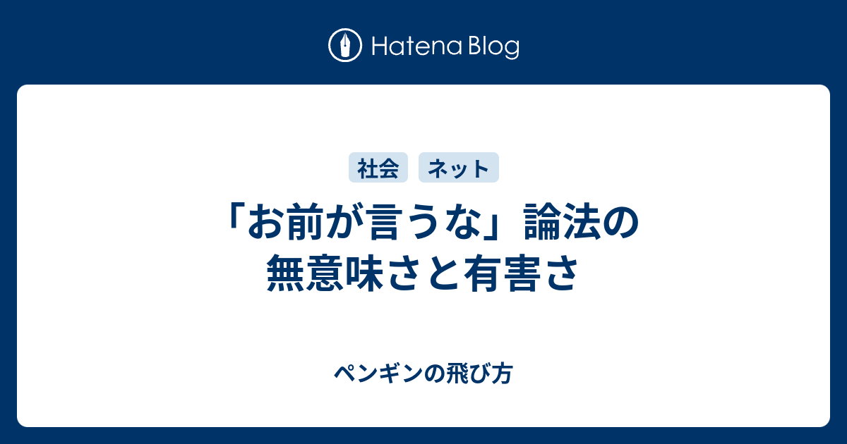 お前が言うな 論法の無意味さと有害さ ペンギンの飛び方