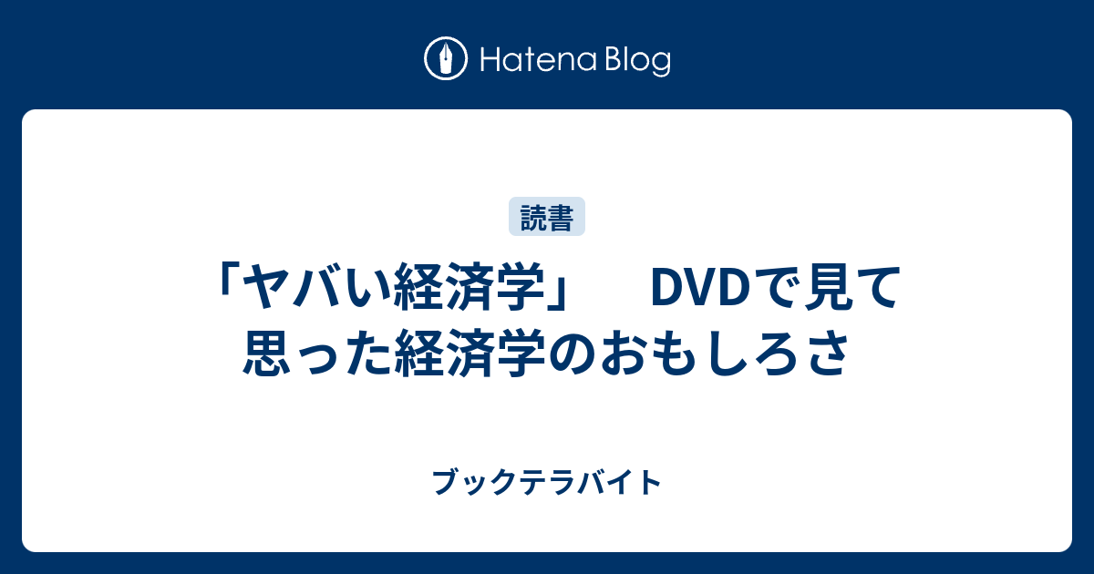 「ヤバい経済学」 DVDで見て思った経済学のおもしろさ ブックテラバイト
