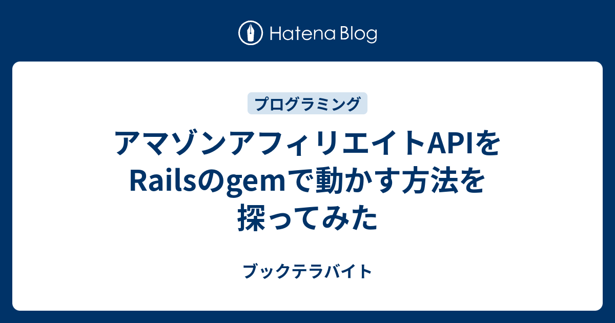 アマゾンアフィリエイトAPIをRailsのgemで動かす方法を探ってみた ブックテラバイト