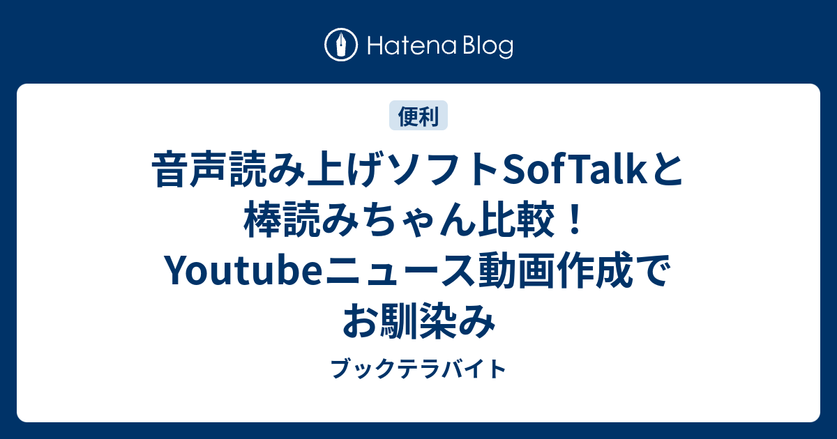 音声読み上げソフトsoftalkと棒読みちゃん比較 Youtubeニュース動画作成でお馴染み ブックテラバイト