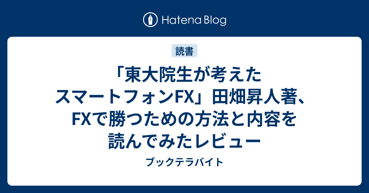 東大院生が考えたスマートフォンfx 田畑昇人著 Fxで勝つための方法と内容を読んでみたレビュー ブックテラバイト