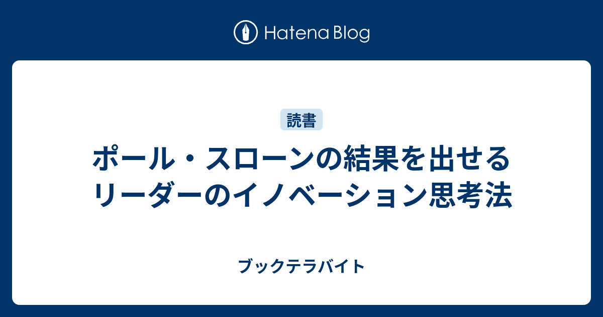 ポール スローンの結果を出せるリーダーのイノベーション思考法 ブックテラバイト