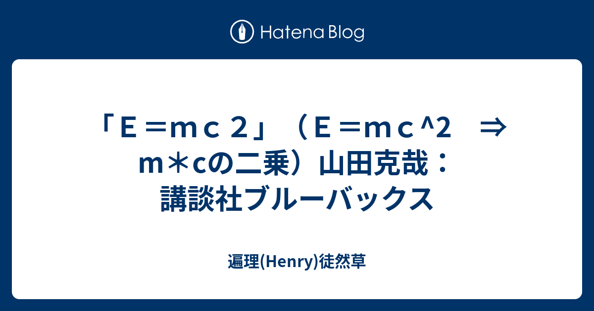 ｅ ｍｃ２ ｅ ｍｃ 2 M Cの二乗 山田克哉 講談社ブルーバックス 遍理 Henry 机草子