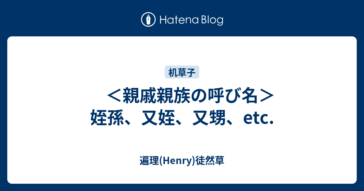 親戚親族の呼び名 姪孫 又姪 又甥 Etc 遍理 Henry 机草子