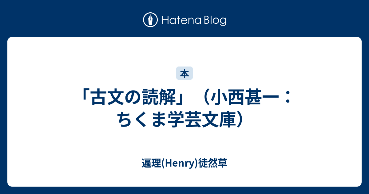 古文の読解 小西甚一 ちくま学芸文庫 遍理 Henry 机草子