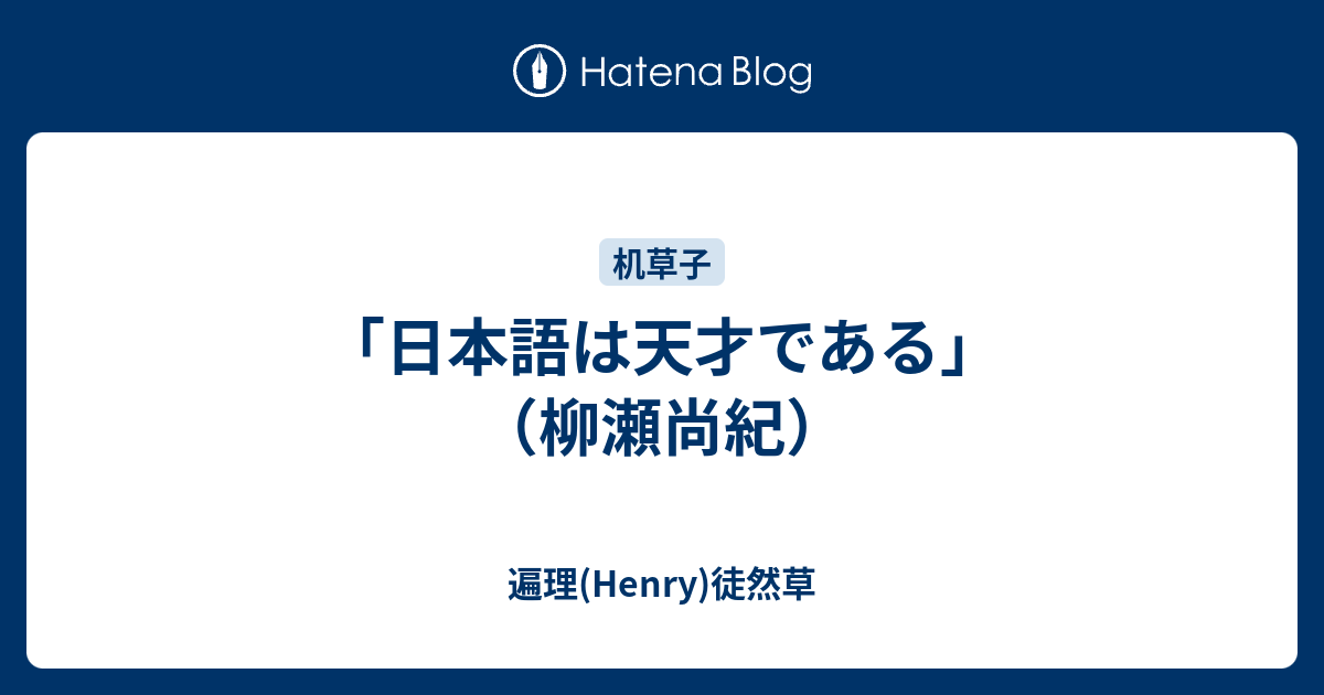 日本語は天才である 柳瀬尚紀 遍理 Henry 机草子