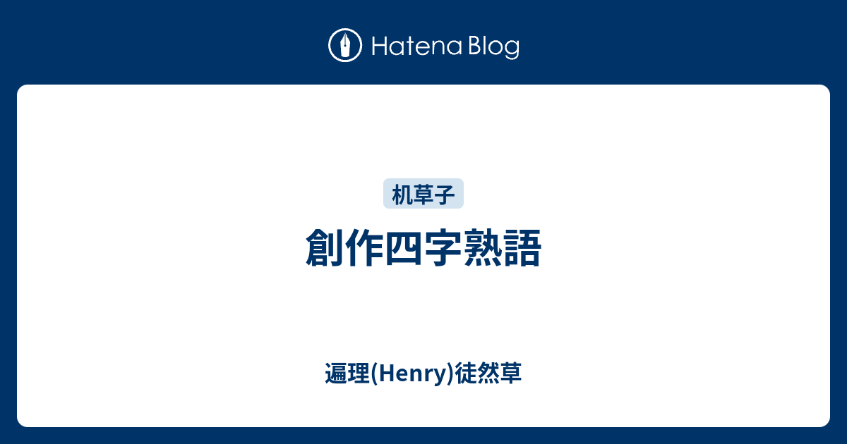 創作四字熟語 遍理 Henry 机草子