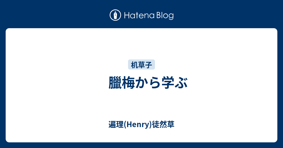 臘梅から学ぶ 遍理 Henry 机草子