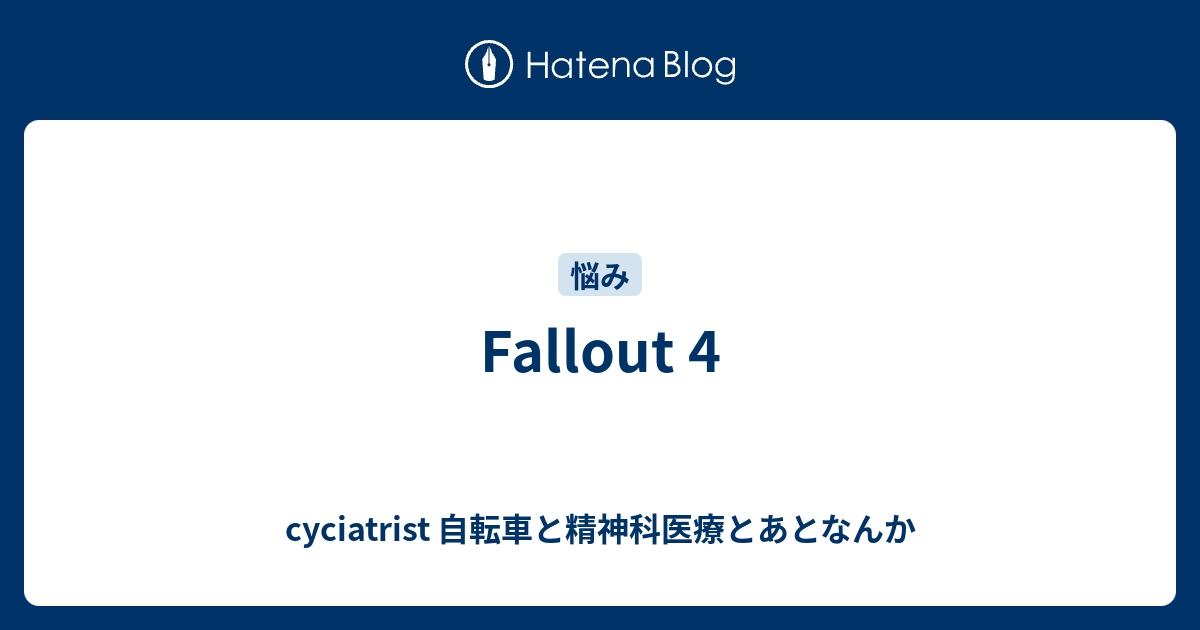 Fallout 4 - cyciatrist 自転車と精神科医療とあとなんか