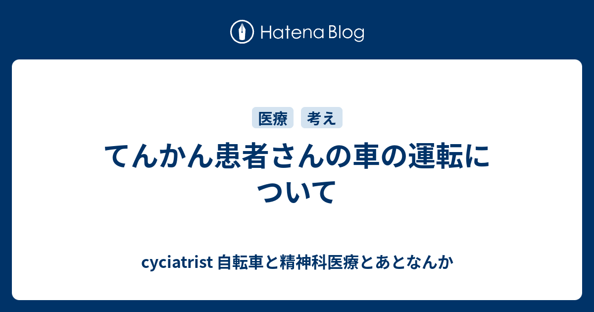 てんかん患者さんの車の運転について - cyciatrist 自転車と精神科医療 