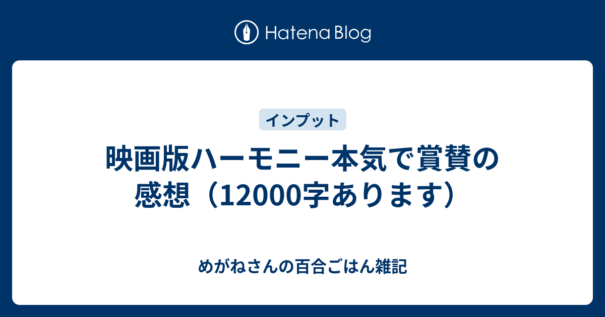 映画版ハーモニー本気で賞賛の感想 100字あります めがねさんの百合ごはん雑記