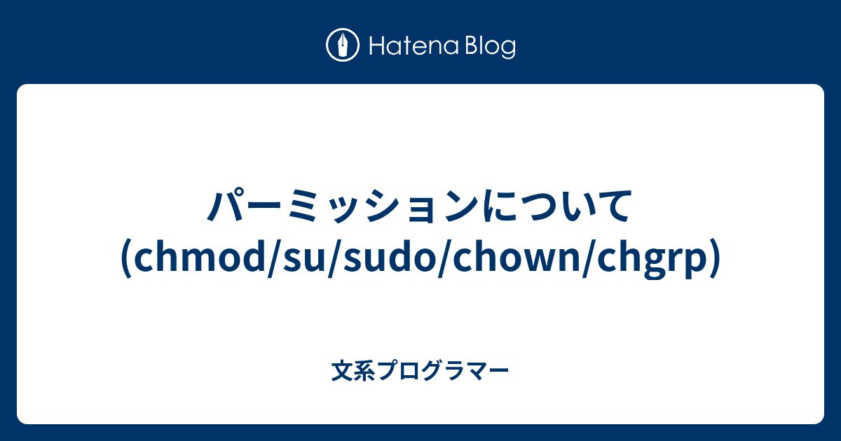 パーミッションについて Chmod Su Sudo Chown Chgrp 文系プログラマー