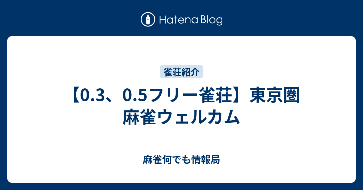 0 3 0 5フリー雀荘 東京圏 麻雀ウェルカム 麻雀何でも情報局