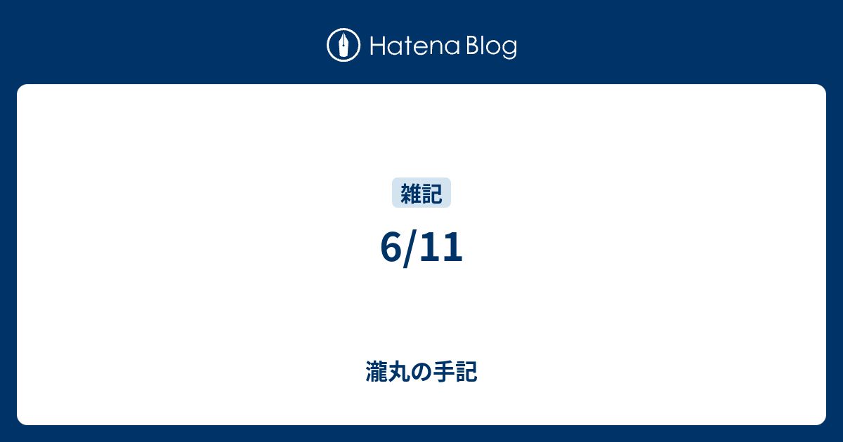 6 11 瀧丸の手記