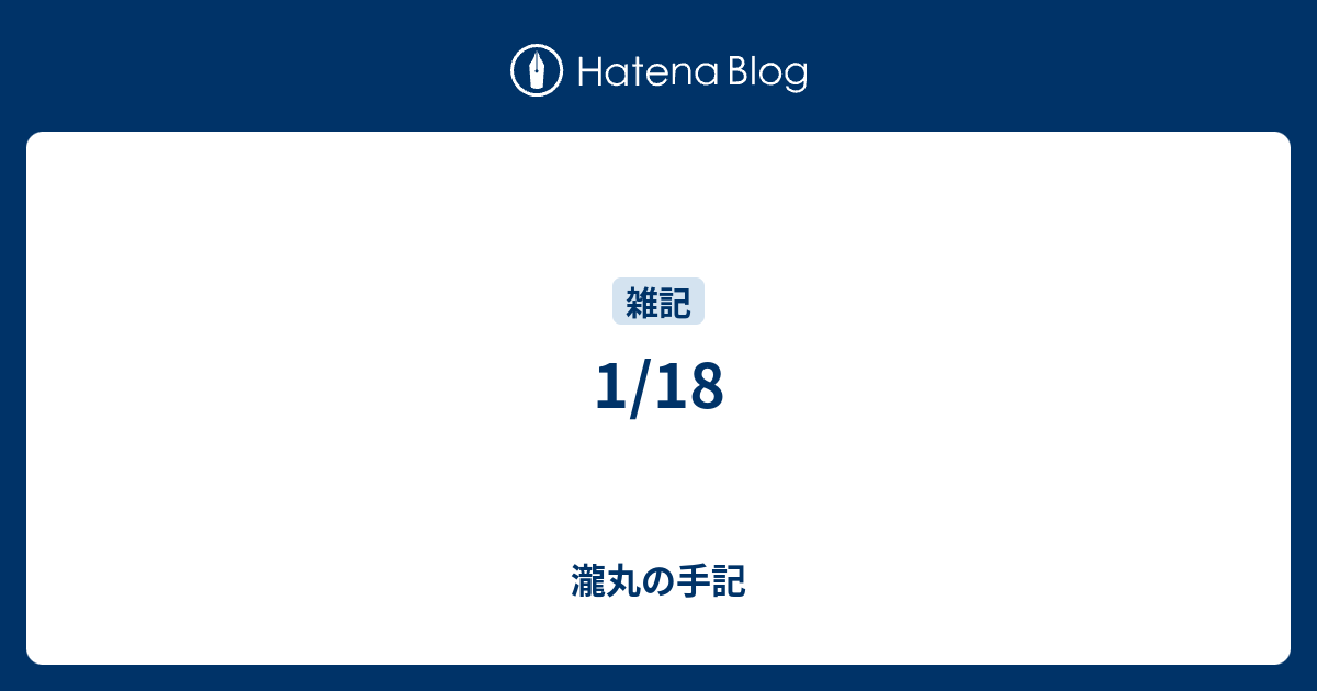 1 18 瀧丸の手記