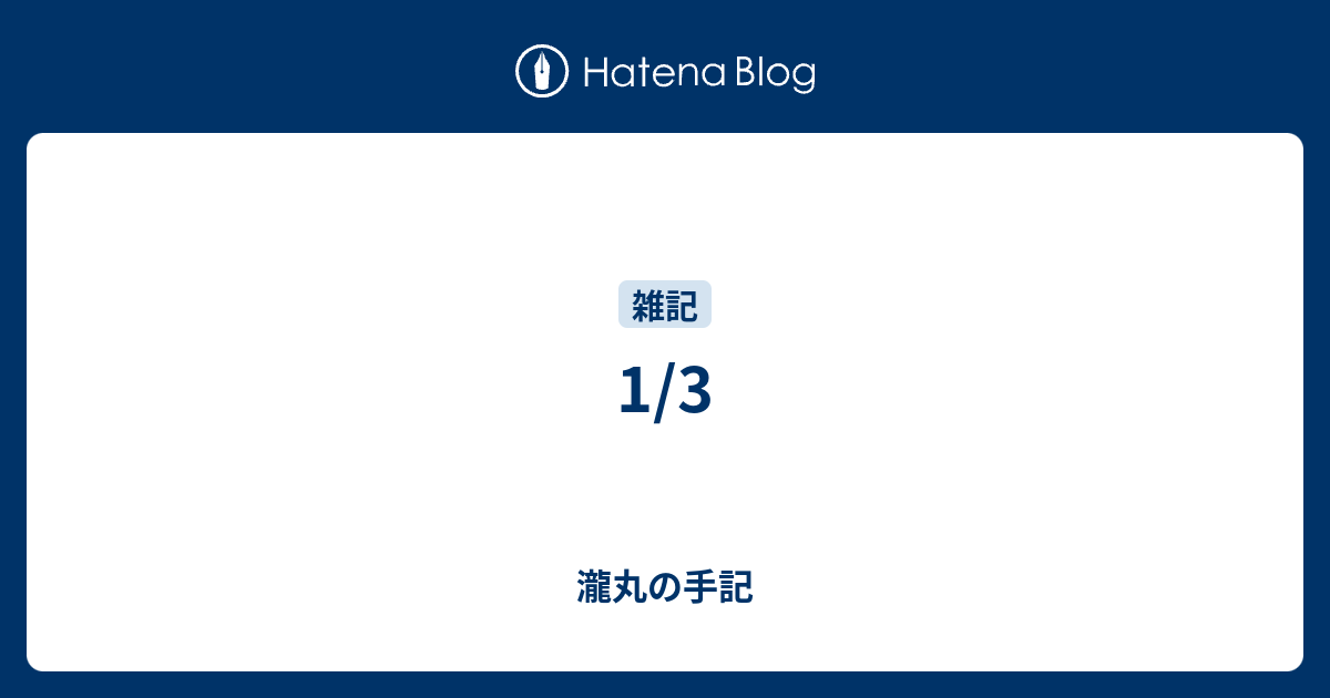 1 3 瀧丸の手記