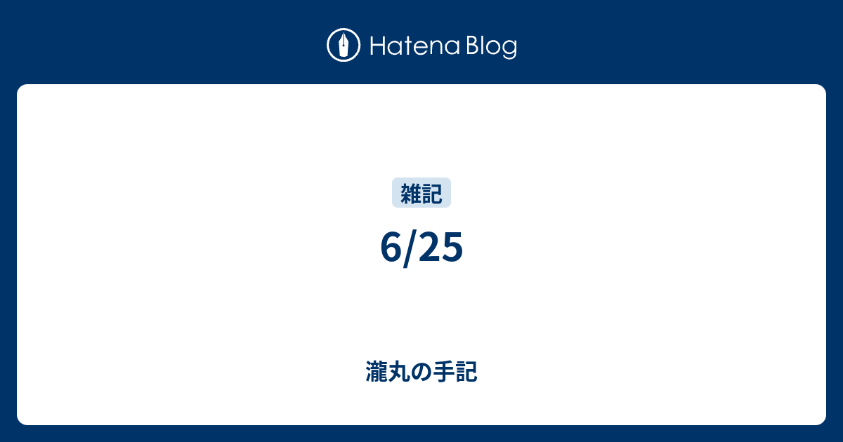 6 25 瀧丸の手記