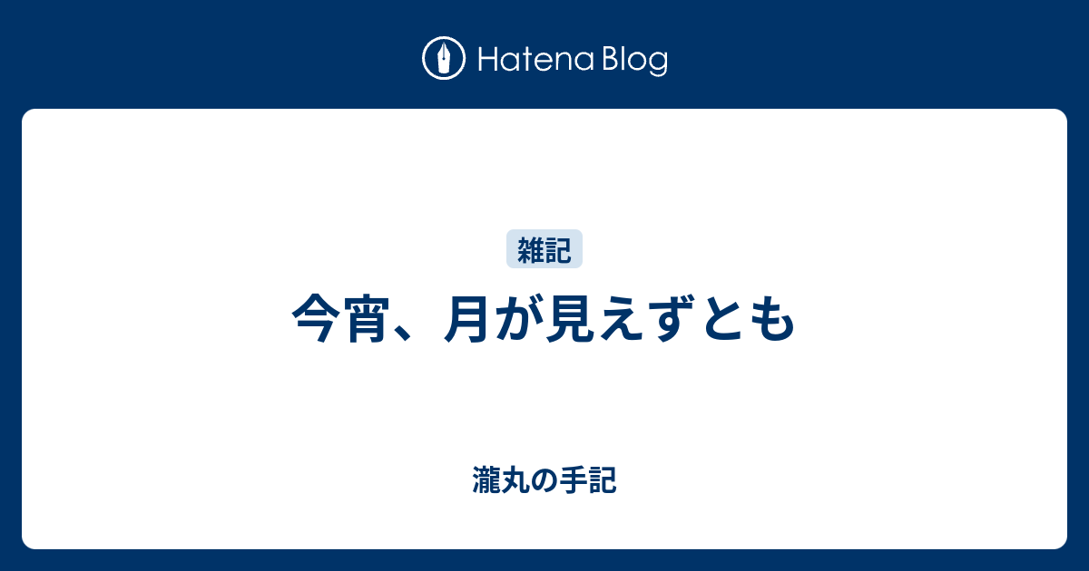 今宵 月が見えずとも 瀧丸の手記