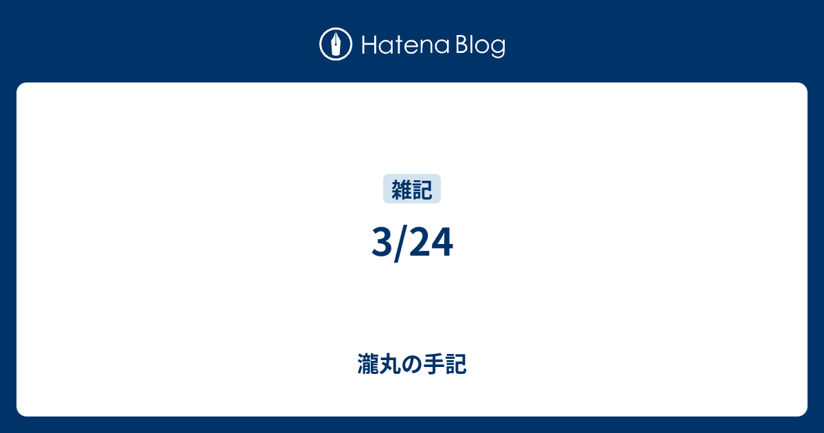 3 24 瀧丸の手記