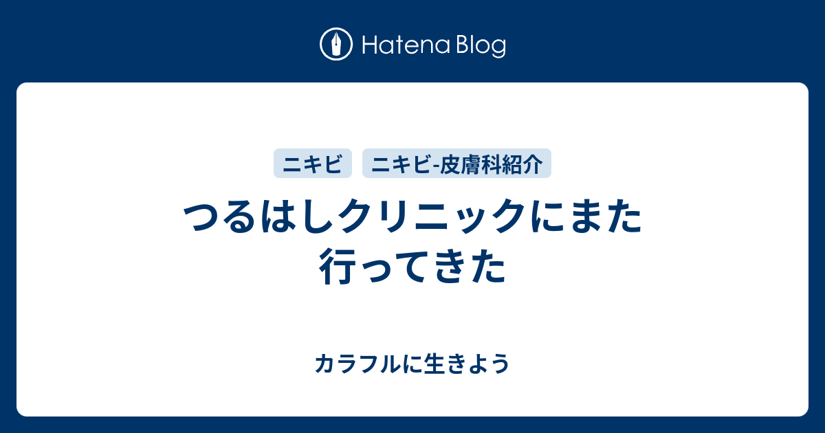 つるはしクリニックにまた行ってきた カラフルに生きよう